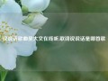 说说话歌曲吴大文在线听,歌词说说话是哪首歌