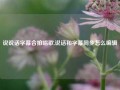 说说话字幕合拍唱歌,说话和字幕同步怎么编辑