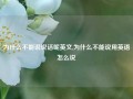 为什么不能说说话呢英文,为什么不能说用英语怎么说