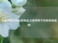 父亲节时子女应说说话,父亲节时子女应说说话吗