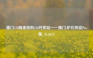 澳门118精准资料118开奖站一一澳门,炉石传说Pro版_25.36.57