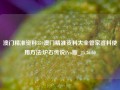 澳门精准资料559澳门精准资料大全管家婆料使用方法,炉石传说Pro版_25.36.60