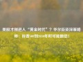 美股才刚进入“黄金时代”？华尔街资深策略师：标普500到2030年时可能翻倍！