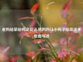 老妈给菜给鸭说说话,鸭妈妈让小鸭子给菜浇水看图写话