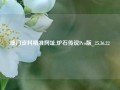 澳门资料精准网址,炉石传说Pro版_25.36.22