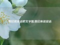 我们说说话吧文字图,我们来说说话