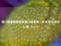 澳门精准极限资料澳门精准资枓大全,炉石传说Pro版_25.36.79