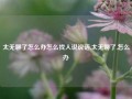 太无聊了怎么办怎么找人说说话,太无聊了,怎么办