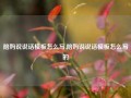 陪妈说说话模板怎么写,陪妈说说话模板怎么写的