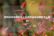 陪妈说说话模板怎么写,陪妈说说话模板怎么写的