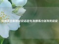 和教练合影照说说话语句,和教练分别发的说说