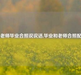 与老师毕业合照说说话,毕业和老师合照配文