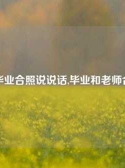 与老师毕业合照说说话,毕业和老师合照配文