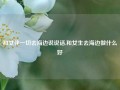 和女伴一切去海边说说话,和女生去海边做什么好