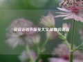 说说话铃声版吴大文,歌曲说说话