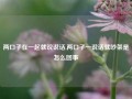 两口子在一起就说说话,两口子一说话就吵架是怎么回事