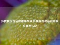 多找我说说话很难嘛文案,多找我说说话很难嘛文案怎么说