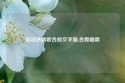 说说话唱歌合拍文字版,合照唱歌