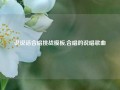 说说话合唱挑战模板,合唱的说唱歌曲