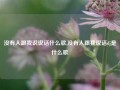 没有人跟我说说话什么歌,没有人跟我说话dj是什么歌