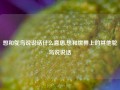 想和鸵鸟说说话什么意思,想和世界上的其他鸵鸟说说话