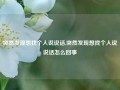 突然发现想找个人说说话,突然发现想找个人说说话怎么回事