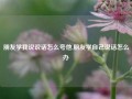 朋友学我说说话怎么夸他,朋友学自己说话怎么办