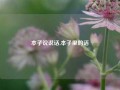 本子说说话,本子里的话