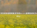 乐乐说说话的时候,乐乐说10+4=2,老师也说对,为什么?