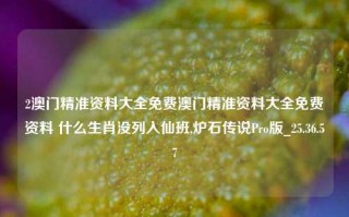 2澳门精准资料大全免费澳门精准资料大全免费资料 什么生肖没列入仙班,炉石传说Pro版_25.36.57