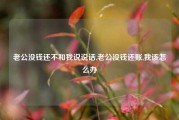 老公没钱还不和我说说话,老公没钱还账,我该怎么办