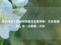 新华视点｜直播间保健品乱象调查：沉迷直播间，买一次就踩一次坑