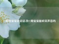 27周给宝宝说说话,孕27周宝宝能听见声音吗