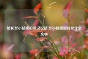 给长发小姑娘拍照说说话,发小姑娘照片配什么文字