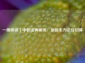 一周研读｜中信证券研究：定价主力正在切换