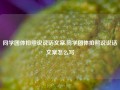 同学团体拍照说说话文案,同学团体拍照说说话文案怎么写