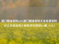 澳门精准资料65695澳门精准资料大全免费资料 什么生肖没列入仙班,炉石传说Pro版_25.36.1