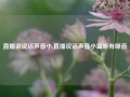 直播说说话声音小,直播说话声音小监听有噪音