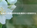 给老丈人吃素菜说说话语,跟老丈人吃饭说什么