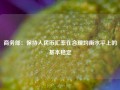 商务部：保持人民币汇率在合理均衡水平上的基本稳定