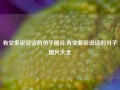 有空多说说话的句子图片,有空多说说话的句子图片大全