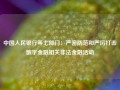 中国人民银行等七部门：严密防范和严厉打击数字金融相关非法金融活动