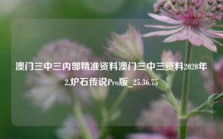 澳门三中三内部精准资料澳门三中三资料2020年2,炉石传说Pro版_25.36.75