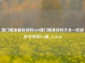 澳门精准最快资料2020澳门精准资料大全—欢迎,炉石传说Pro版_25.36.58