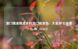 澳门精准精准资料澳门精准资枓大全,炉石传说Pro版_25.36.22