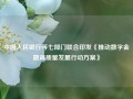 中国人民银行等七部门联合印发《推动数字金融高质量发展行动方案》