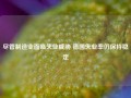 尽管制造业面临失业威胁 德国失业率仍保持稳定