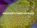 说说话宝宝撕不烂的翻翻书,宝宝翻书很快