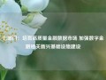 七部门：培育高质量金融数据市场 加强数字金融相关新兴基础设施建设