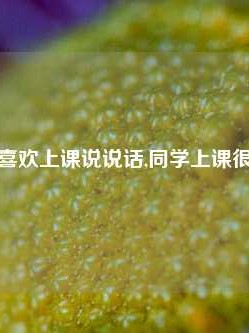 大学同学喜欢上课说说话,同学上课很吵怎么办